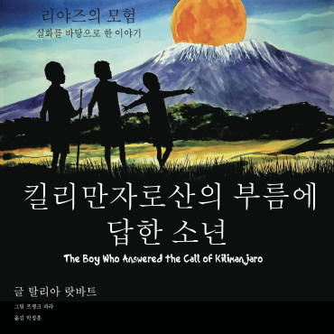 리야즈의 모험 - 킬리만자로산의 부름에 답한 소년
